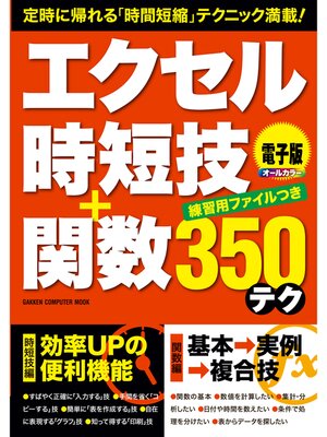 cover image of エクセル時短技＋関数３５０テク